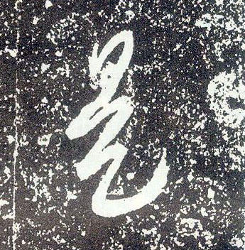 行书 是