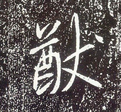 行书 猷