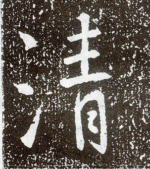 行书 清