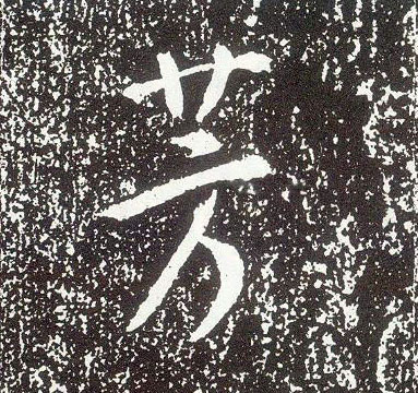 行书 芳