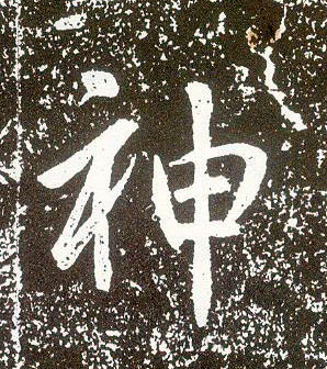 行书 神