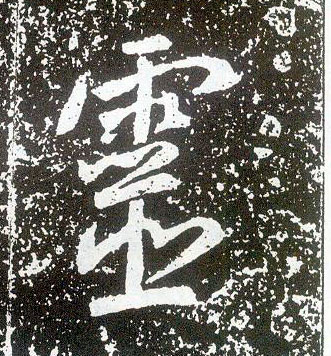 行书 靈【灵】