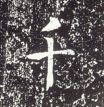 行书 千