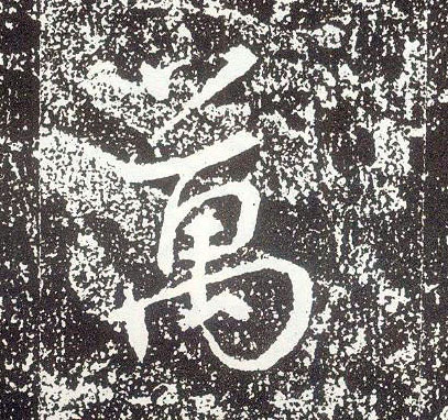 行书 万