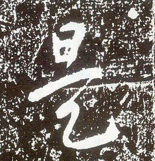 行书 是