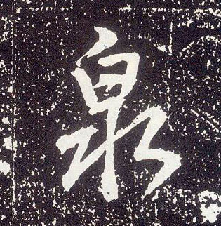 行书 泉
