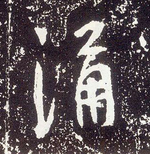 行书 涌