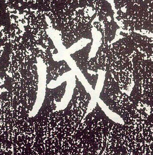 行书 成