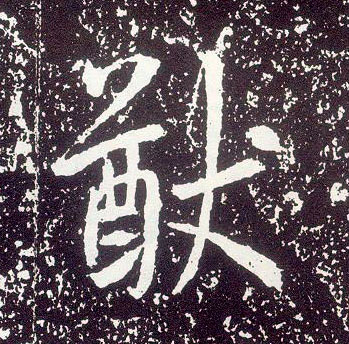 行书 猷