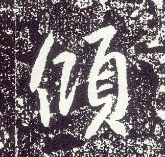 行书 倾