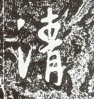 行书 清
