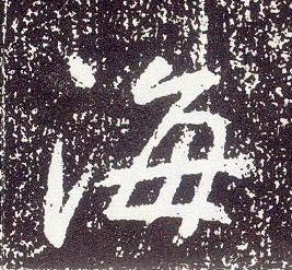 行书 海