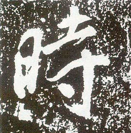 行书 時【时】