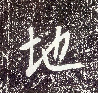 行书 地