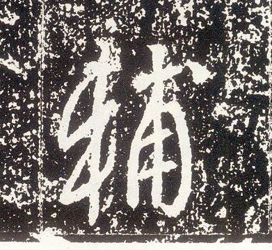 行书 輔【辅】