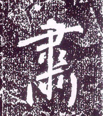 行书 肃