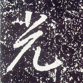 行书 光