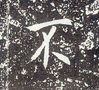 行书 不