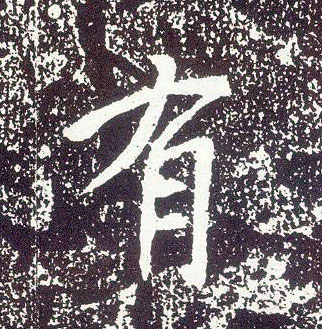 行书 有