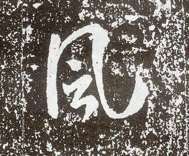 行书 風【风】