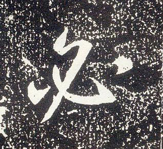 行书 必