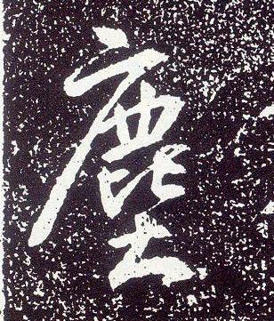 行书 尘【塵】