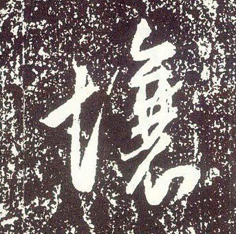 行书 壤