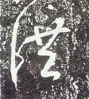 行书 洪