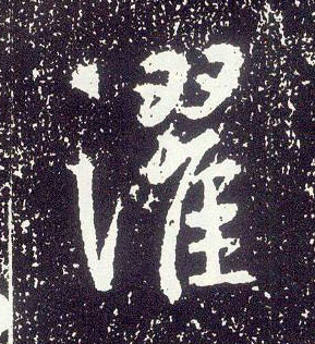 行书 灈