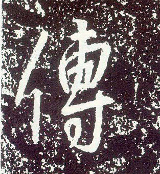 行书 传