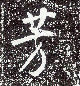 行书 芳
