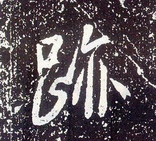 行书 跡【迹】