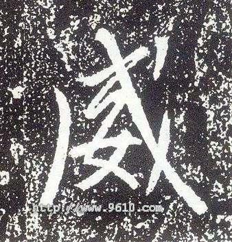 行书 威