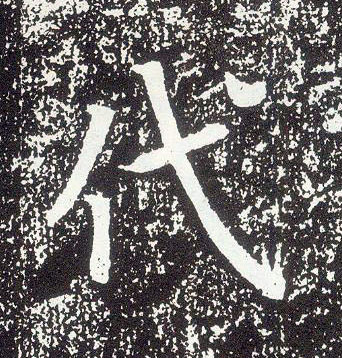 行书 代