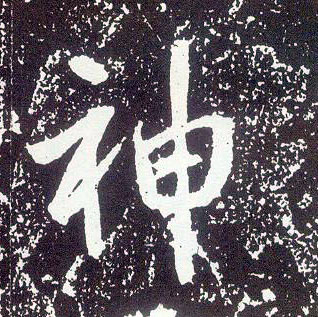 行书 神