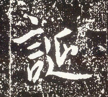 行书 诞