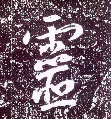 行书 靈【灵】