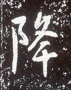 行书 降