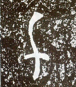 行书 千