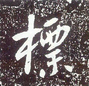 行书 标