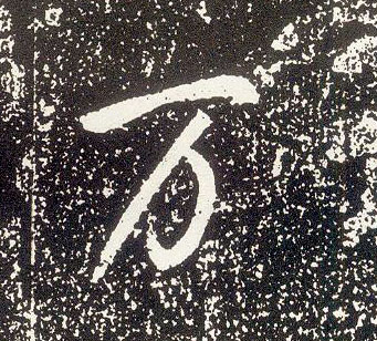 行书 万
