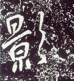 行书 影