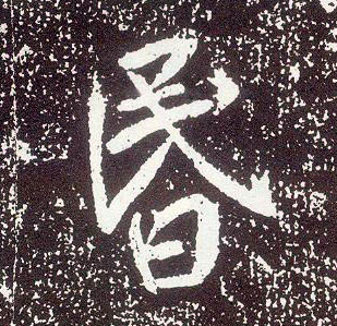 行书 昏
