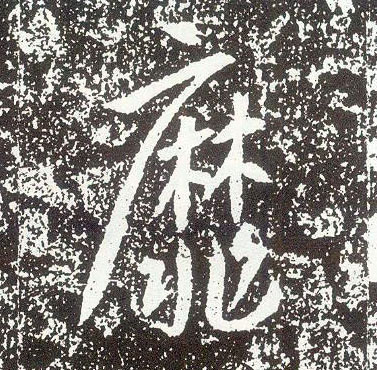 行书 靡