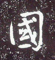 行书 国