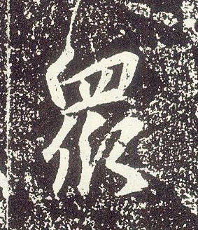 行书 众