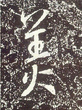 行书 美
