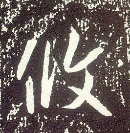 行书 攸