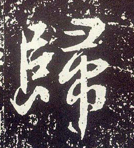行书 归