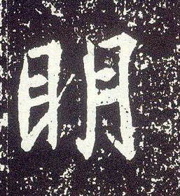 行书 明